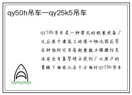 qy50h吊车—qy25k5吊车
