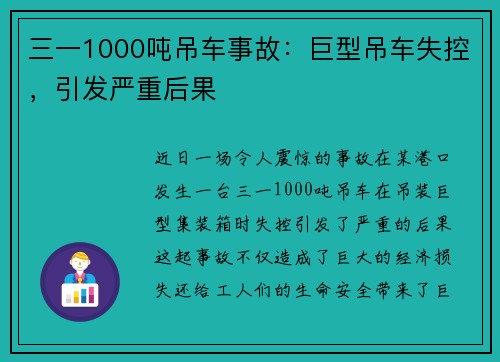 三一1000吨吊车事故：巨型吊车失控，引发严重后果