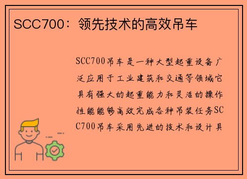 SCC700：领先技术的高效吊车