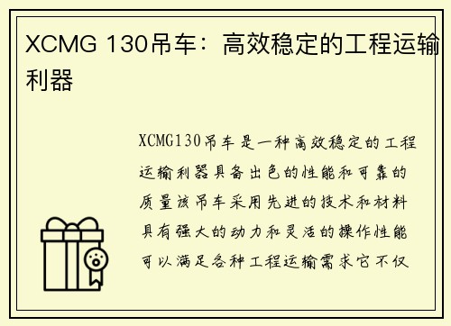 XCMG 130吊车：高效稳定的工程运输利器
