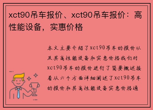 xct90吊车报价、xct90吊车报价：高性能设备，实惠价格