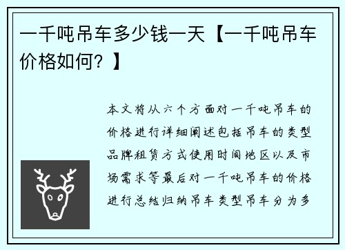 一千吨吊车多少钱一天【一千吨吊车价格如何？】