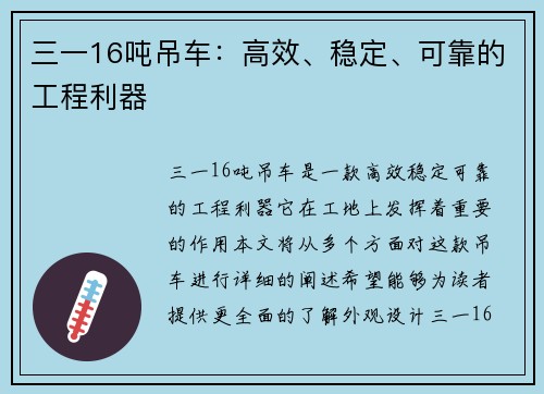 三一16吨吊车：高效、稳定、可靠的工程利器