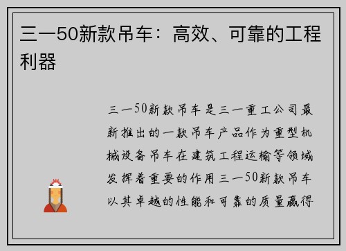 三一50新款吊车：高效、可靠的工程利器