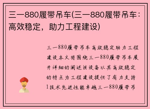 三一880履带吊车(三一880履带吊车：高效稳定，助力工程建设)