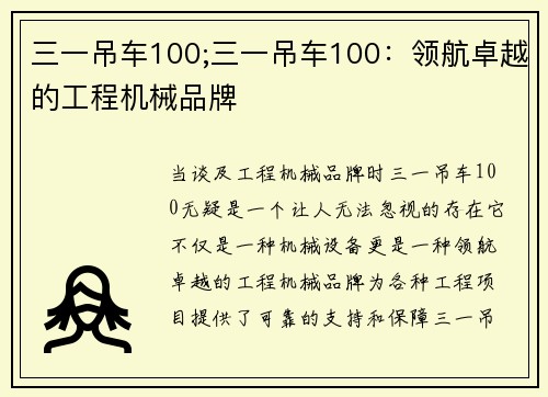 三一吊车100;三一吊车100：领航卓越的工程机械品牌