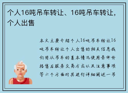 个人16吨吊车转让、16吨吊车转让，个人出售
