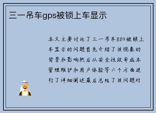 三一吊车gps被锁上车显示
