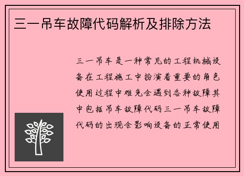 三一吊车故障代码解析及排除方法