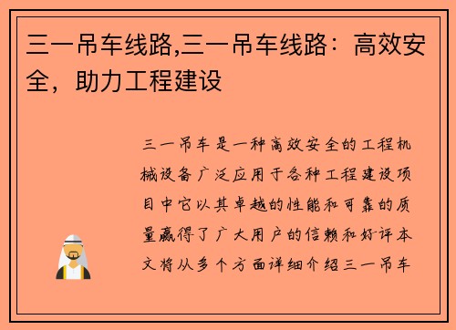 三一吊车线路,三一吊车线路：高效安全，助力工程建设