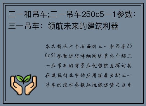 三一和吊车;三一吊车250c5—1参数：三一吊车：领航未来的建筑利器