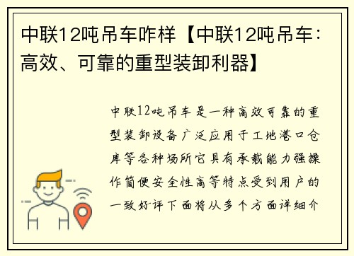 中联12吨吊车咋样【中联12吨吊车：高效、可靠的重型装卸利器】