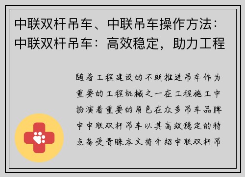 中联双杆吊车、中联吊车操作方法：中联双杆吊车：高效稳定，助力工程施工