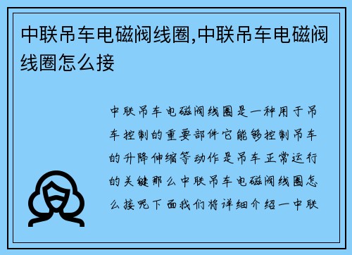 中联吊车电磁阀线圈,中联吊车电磁阀线圈怎么接