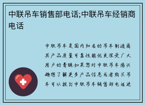 中联吊车销售部电话;中联吊车经销商电话
