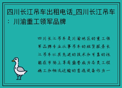 四川长江吊车出租电话_四川长江吊车：川渝重工领军品牌