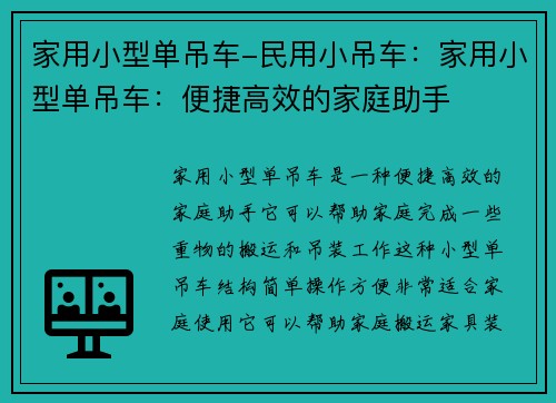 家用小型单吊车-民用小吊车：家用小型单吊车：便捷高效的家庭助手