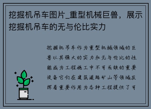 挖掘机吊车图片_重型机械巨兽，展示挖掘机吊车的无与伦比实力