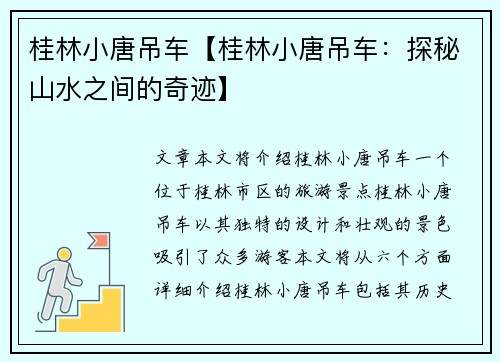 桂林小唐吊车【桂林小唐吊车：探秘山水之间的奇迹】