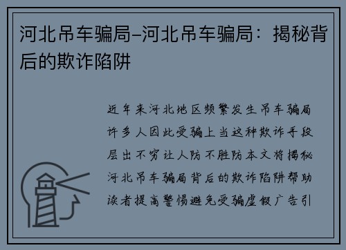 河北吊车骗局-河北吊车骗局：揭秘背后的欺诈陷阱