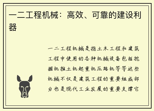 一二工程机械：高效、可靠的建设利器
