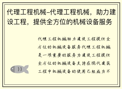代理工程机械-代理工程机械，助力建设工程，提供全方位的机械设备服务