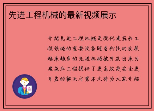 先进工程机械的最新视频展示
