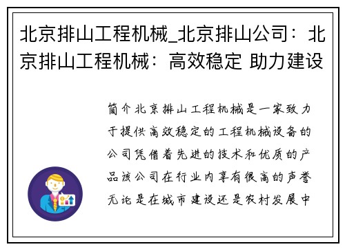 北京排山工程机械_北京排山公司：北京排山工程机械：高效稳定 助力建设