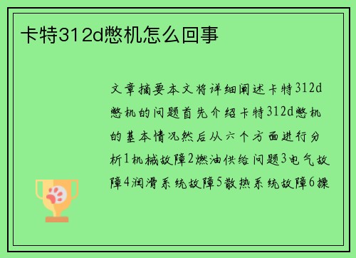 卡特312d憋机怎么回事