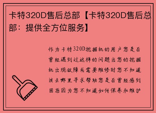 卡特320D售后总部【卡特320D售后总部：提供全方位服务】