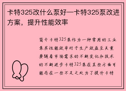 卡特325改什么泵好—卡特325泵改进方案，提升性能效率