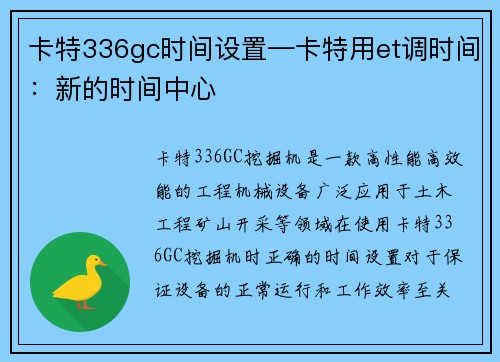 卡特336gc时间设置—卡特用et调时间：新的时间中心