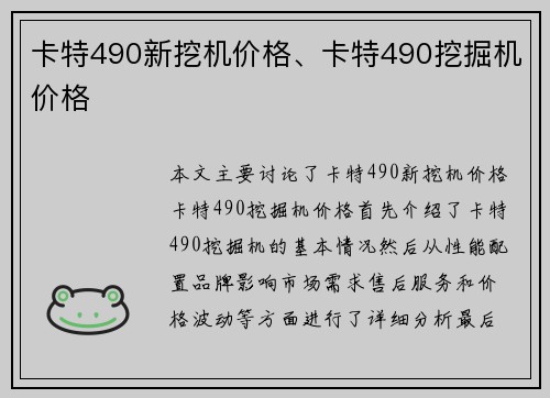 卡特490新挖机价格、卡特490挖掘机价格