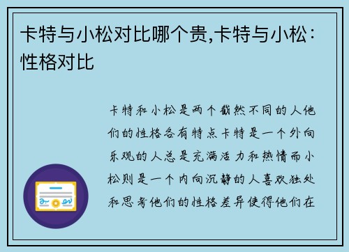 卡特与小松对比哪个贵,卡特与小松：性格对比