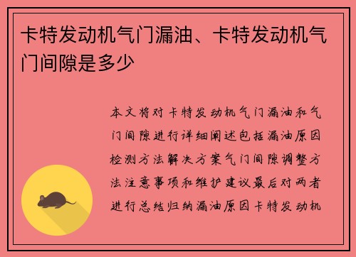 卡特发动机气门漏油、卡特发动机气门间隙是多少