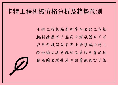 卡特工程机械价格分析及趋势预测