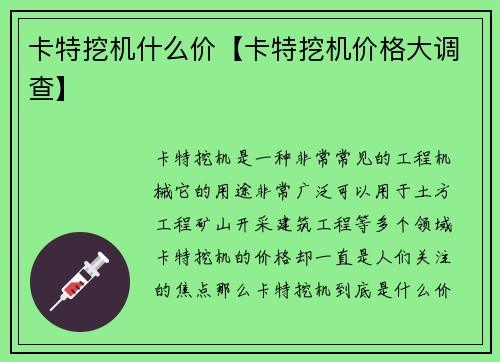 卡特挖机什么价【卡特挖机价格大调查】