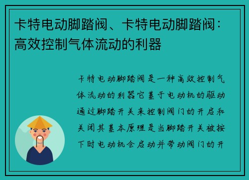 卡特电动脚踏阀、卡特电动脚踏阀：高效控制气体流动的利器