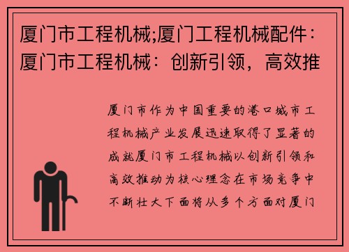 厦门市工程机械;厦门工程机械配件：厦门市工程机械：创新引领，高效推动