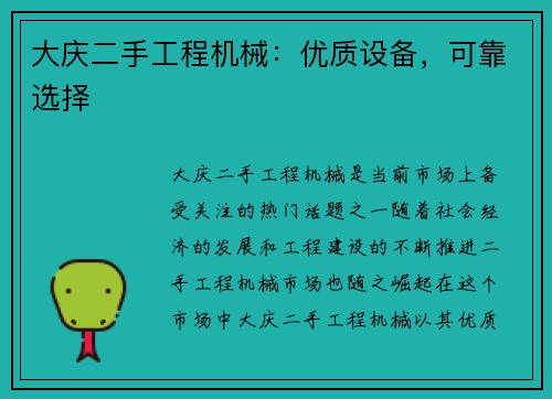 大庆二手工程机械：优质设备，可靠选择