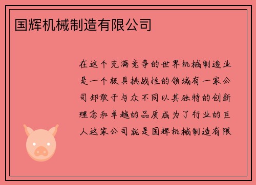 国辉机械制造有限公司