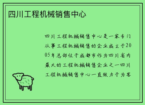 四川工程机械销售中心