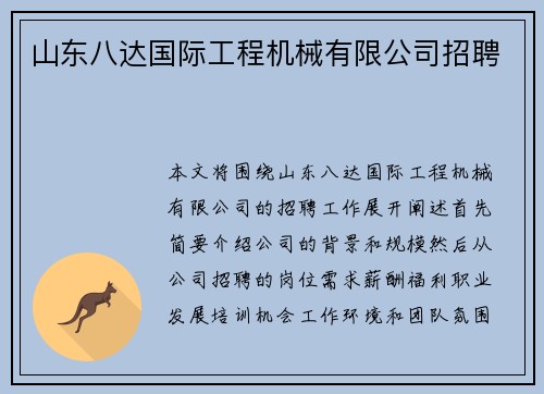 山东八达国际工程机械有限公司招聘