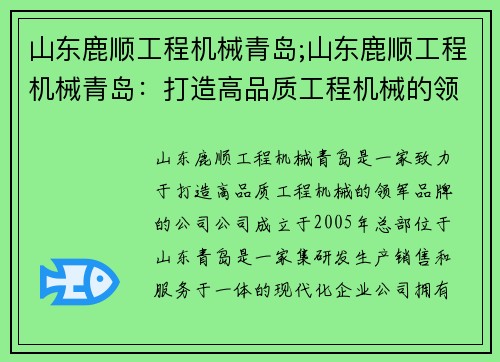 山东鹿顺工程机械青岛;山东鹿顺工程机械青岛：打造高品质工程机械的领军品牌