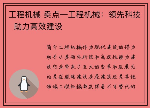 工程机械 卖点—工程机械：领先科技  助力高效建设