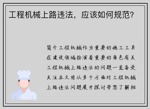 工程机械上路违法，应该如何规范？