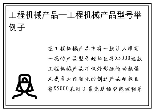 工程机械产品—工程机械产品型号举例子