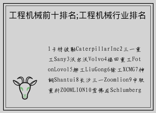 工程机械前十排名;工程机械行业排名