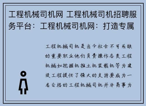 工程机械司机网 工程机械司机招聘服务平台：工程机械司机网：打造专属驾驶技能培训平台