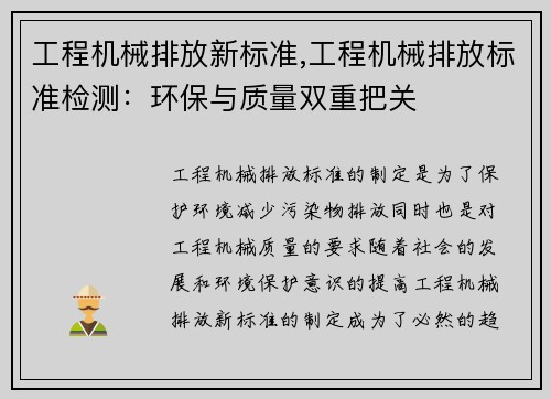 工程机械排放新标准,工程机械排放标准检测：环保与质量双重把关